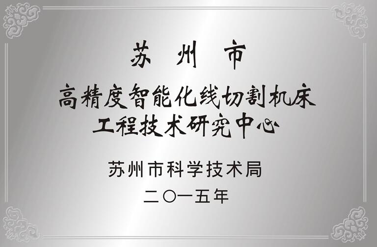 中走絲線切割機(jī)床工程技術(shù)研究中心